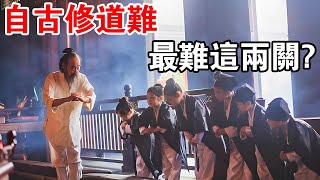 修道的“兩大難關”，一旦你闖過去，修道必成！
