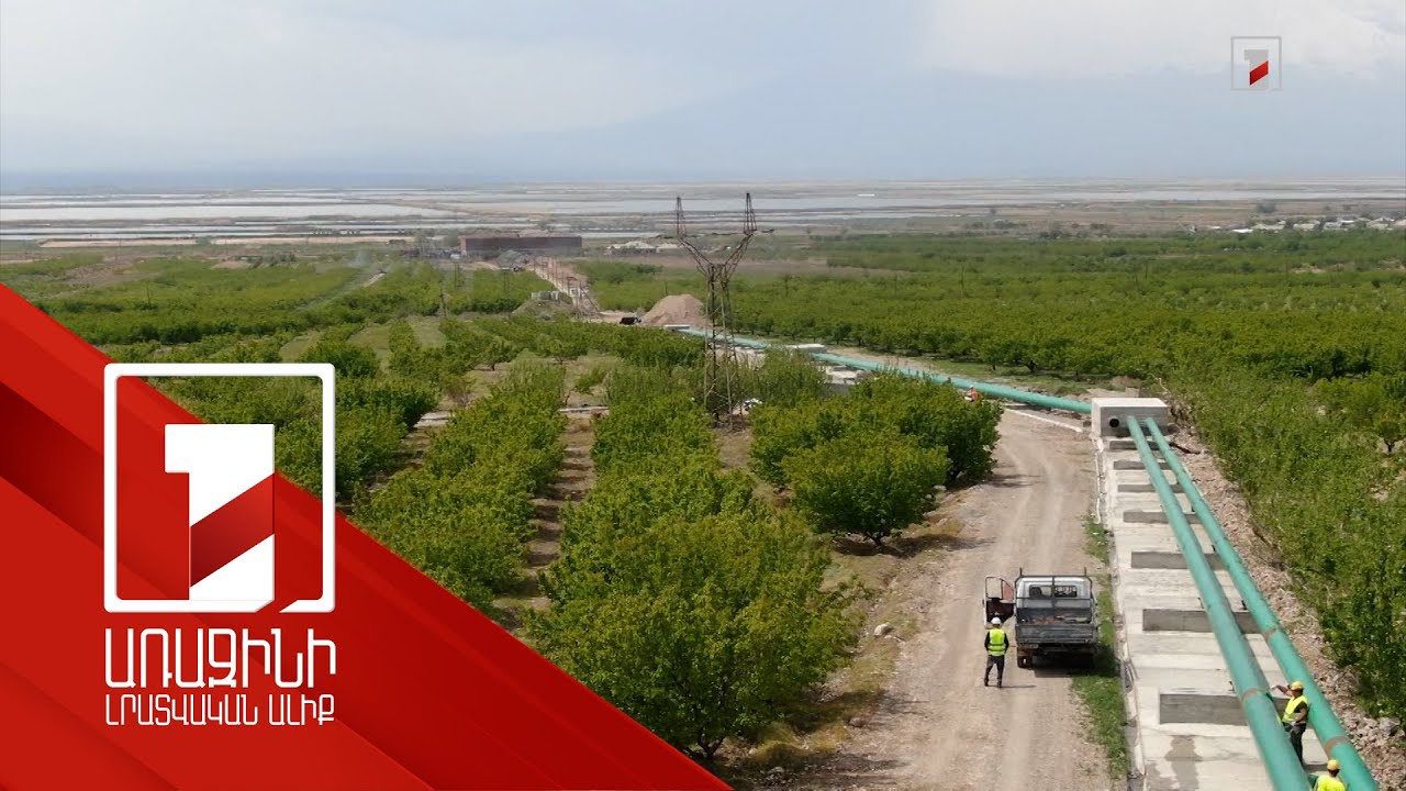 «Արազափ-1»-ի արդիականացումը առաջին փուլում ոռոգելի կդարձնի 2100 հա այգի. բյուջեն 839 մլն դրամ է