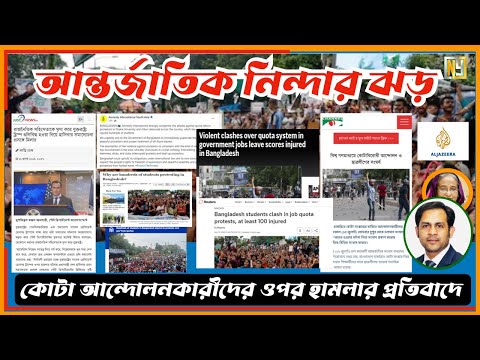 কোটা আন্দোলনকারীদের ওপর হামলার প্রতিবাদে আন্তর্জাতিক নিন্দার ঝড় #Nazmul_Hasan #New_York_Voice