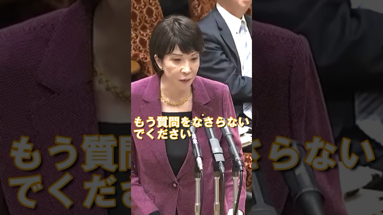 「信用できないなら質問しないでください」バッサリ切られ言葉を失う杉尾議員#高市早苗 #政治 #国会 #shorts
