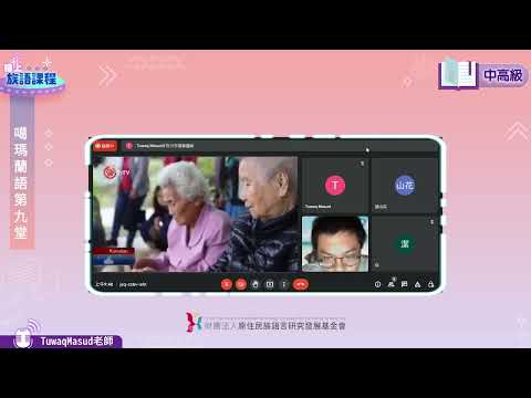 噶瑪蘭語中高級第09堂 Tuwaq Masud老師0626