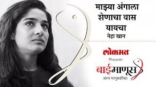 माझ्या आईच्या शरीरावर ३७० टाके आहेत | Exclusive Interview Neha Khan | Bai Manoos video