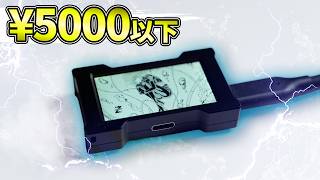 5000円以下で買える デスクアップグレード用ガジェット