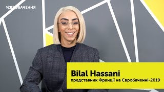 Інтерв'ю з Bilal Hassani. Франція на Євробаченні-2019