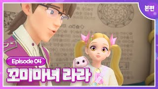 [꼬미마녀 라라]💜4화 본편💜ㅣ두근두근! 포르르 마법학교!