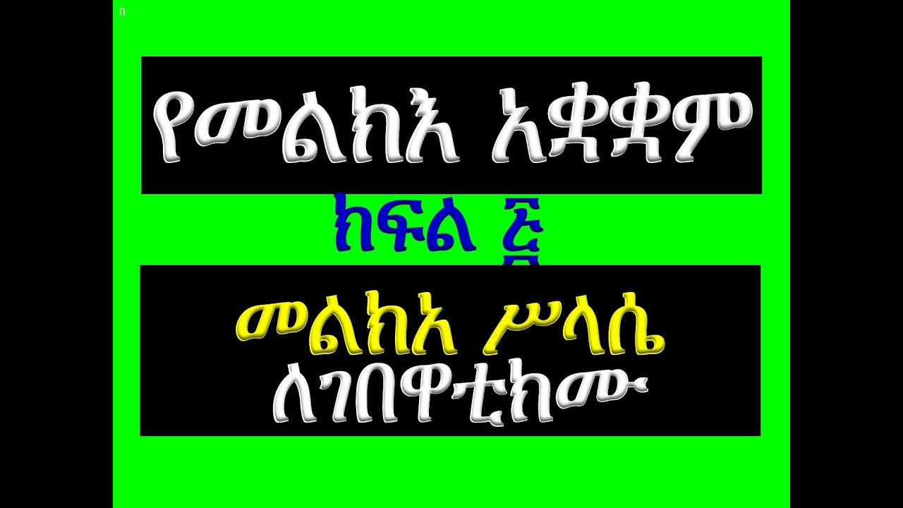 #የመልክእ አቋቋም #ክፍል 5፡ #መልክአ ሥላሴ፡ #ለገበዋቲክሙ