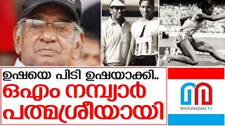 പത്മശ്രീ നേടിയ ഒഎം നമ്പ്യാരുടെ കഥ I About O. M. Nambiar and P T Usha