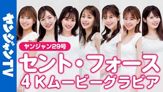 【4Kムービーグラビア】憧れのニュースキャスター集団！セント・フォース特集《第１弾》！知と美を兼ね備えた最強美女集団のお仕事モード＆オフモード撮影に最高画質で没入密着【メイキング】