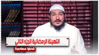 التهيئة الرمضانية الجزء الثاني || قضايا فقهيه معاصرة || الشيخ / عادل شوشة