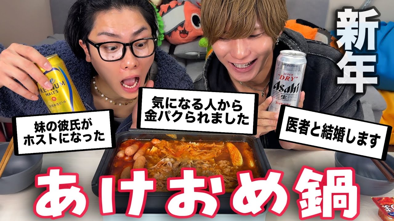 【正月】視聴者から2025年に起きた個人的衝撃エピソードを募集したらとんでもない話ばっかりで大横転冬のあか辛鍋祭り開催2026