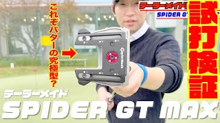 これぞパターの究極型!?テーラーメイド最新パター『SPIDER GT MAX TRUSS』