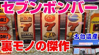 【古台遺産】【セブンボンバー】【プレイセブン】