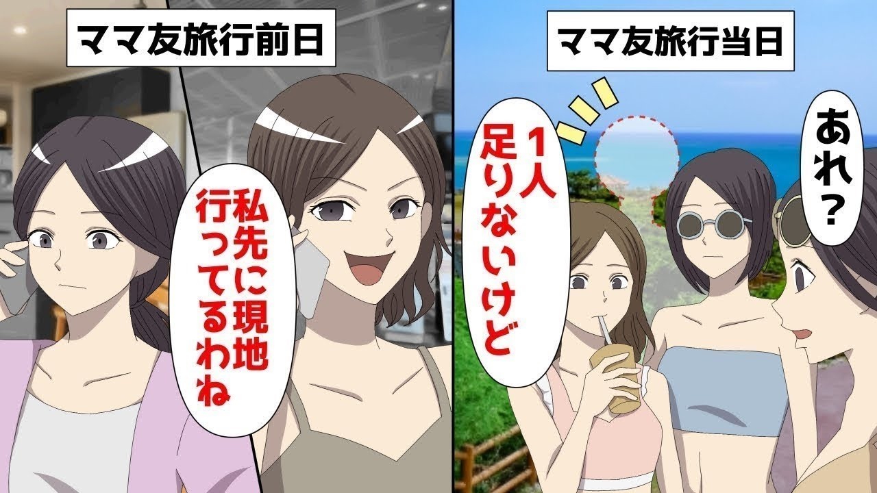 【LINE】1泊150万円ママ友旅行前日「私先に現地行ってるわね」⇒ママ友旅行当日、「あれ1人足りないけど‥」気を遣わず満喫できたww【スカッと】