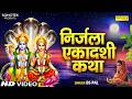 निर्जला एकादशी व्रत कथा निर्जला एकाद�