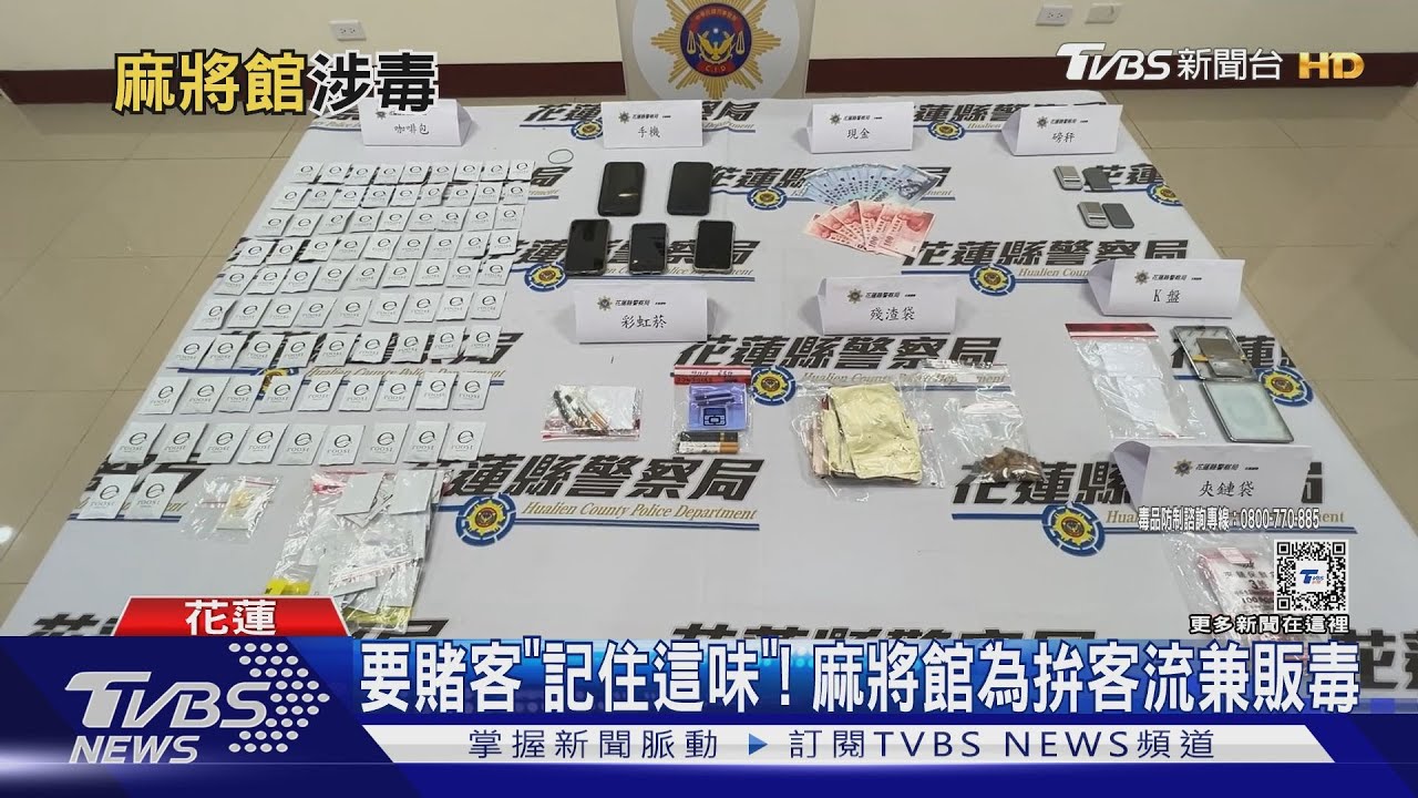 要賭客「記住這味」! 麻將館為拚客流兼販毒