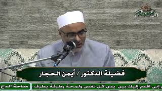 43 د- أيمن الحجار – سنن أبي داود (تدريب الراوي)(ساحة الدح )(2023م)