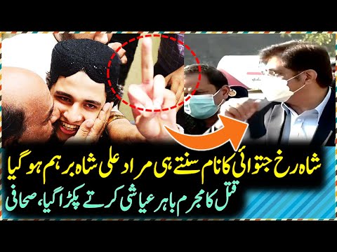 Murad Alil Shah Got Angry On Journalist For Asking Shahrukh Jatoi Case | Shahrukh Jatoi Latest News