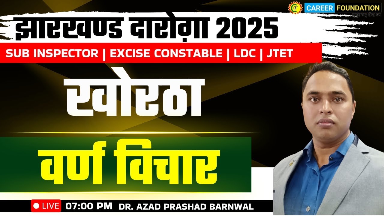 वर्ण विचार | BY DR. AZAD SIR