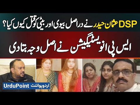 DSP Usman Haider Case: SP Investigation Reveals Real Motive Behind Murder Of Wife & Daughter