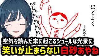 【みんなで空気読み。】シュールな光景に終始ニコニコな白砂あやね【にじさんじ切り抜き/白砂あやね】