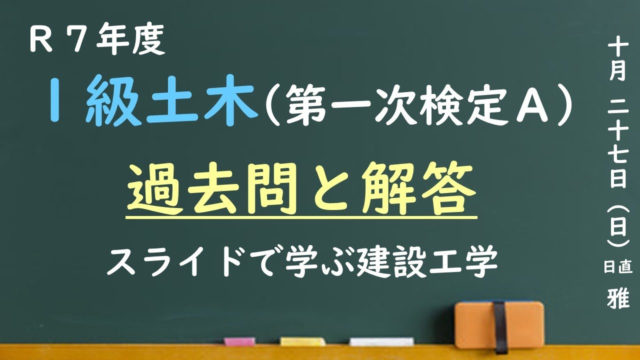 1級土木施工管理技士「過去問と解答・解説」～令和7年度問題A～
