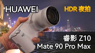 [HDR Vivid] Huawei Mate 90 Pro Max + Z10 夜間拍片測試