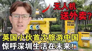 中国人用无人机送外卖？！英国博主探访中国深圳，刚落就惊呼这座城市生活在未来！