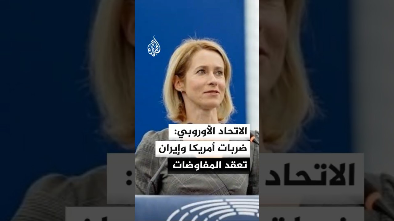 فيديو | الاتحاد الأوروبي: ضربات أمريكا وإيران تعقد مفاوضات إنهاء الحرب