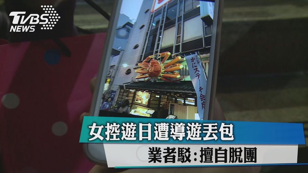 女控遊日遭導遊丟包 業者駁:擅自脫團