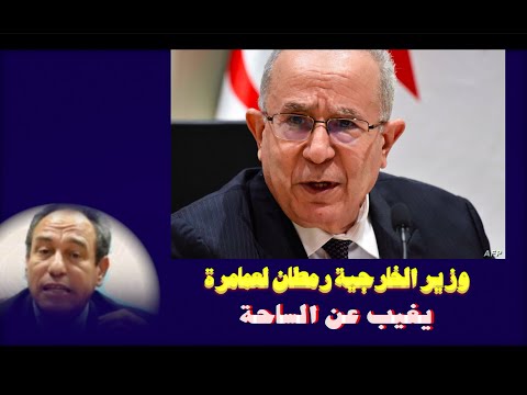 أين وزير الخارجية رمطان لعمامرة
