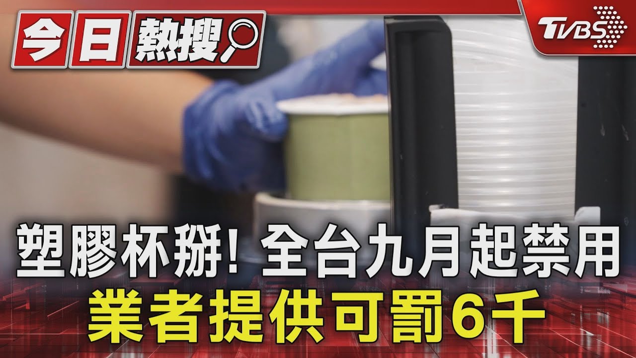 塑膠杯掰!全台九月起禁用 業者提供可罰6千