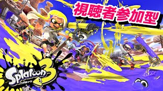 【参加型】スプラ3！人数次第でナワバリ、プラべ、etc...