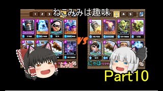 クラロワゆっくり実況　Part10 枯渇対策三銃士
