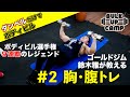 ゴールドジム・鈴木雅が”ダンベルだけ”で最高の【胸トレ&腹トレ】を伝授『BULK UP CAMP』#2
