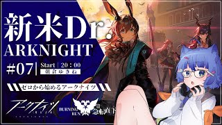 【 アークナイツ / 初心者 】 完全初見！新米ドクターが行く３章：急転直下！ #07【 #ネコネコ生放送 / Vtuber 】