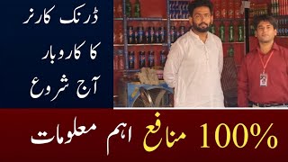 Drink Corner Business in pakistan ڈرنک کار�