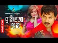 বৃষ্টি ভেজা অঙ্গ Brishty Veja Ongo Alekjander Bo Shahara Vondo Nayok Mov
