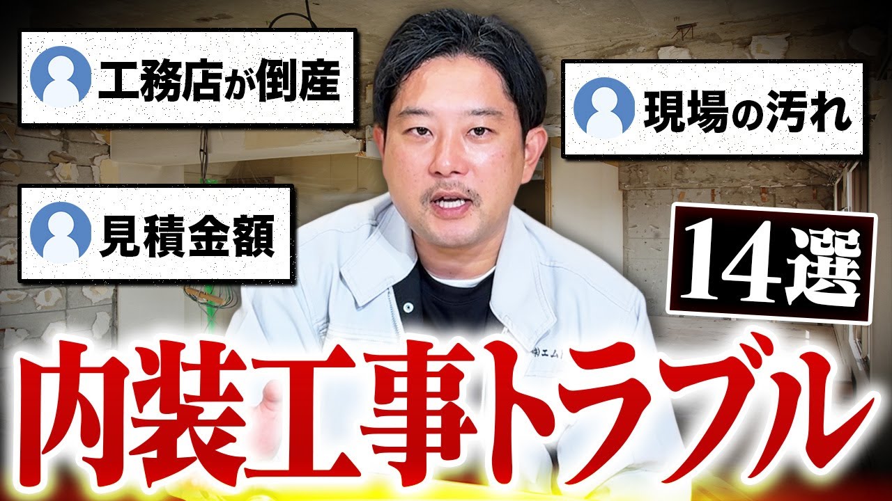 【嘘でしょ...】実際にありえる内装工事トラブル14選