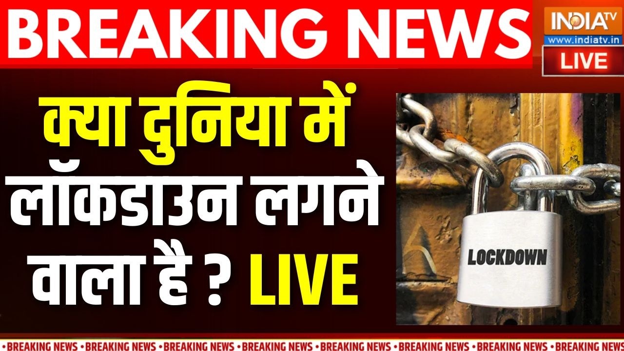Lockdown News Live : क्या दुनिया में लॉकडाउन लगने वाला है ? India | Oil LPG Cris