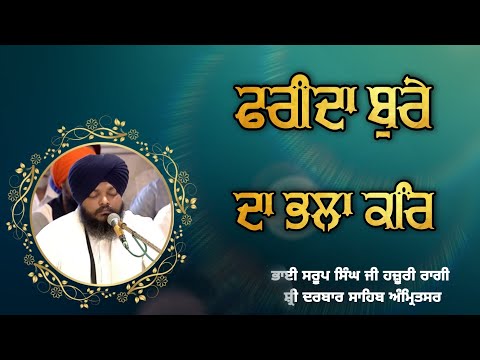 Farida Bure Da Bhala Kar - Bhai Sarup Singh Ji Hazoori Ragi Sri Darbar Sahib Amritsar