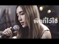 ผิดที่ไว้ใจ Silly Fools Acoustic Cover By Pookky X Oat