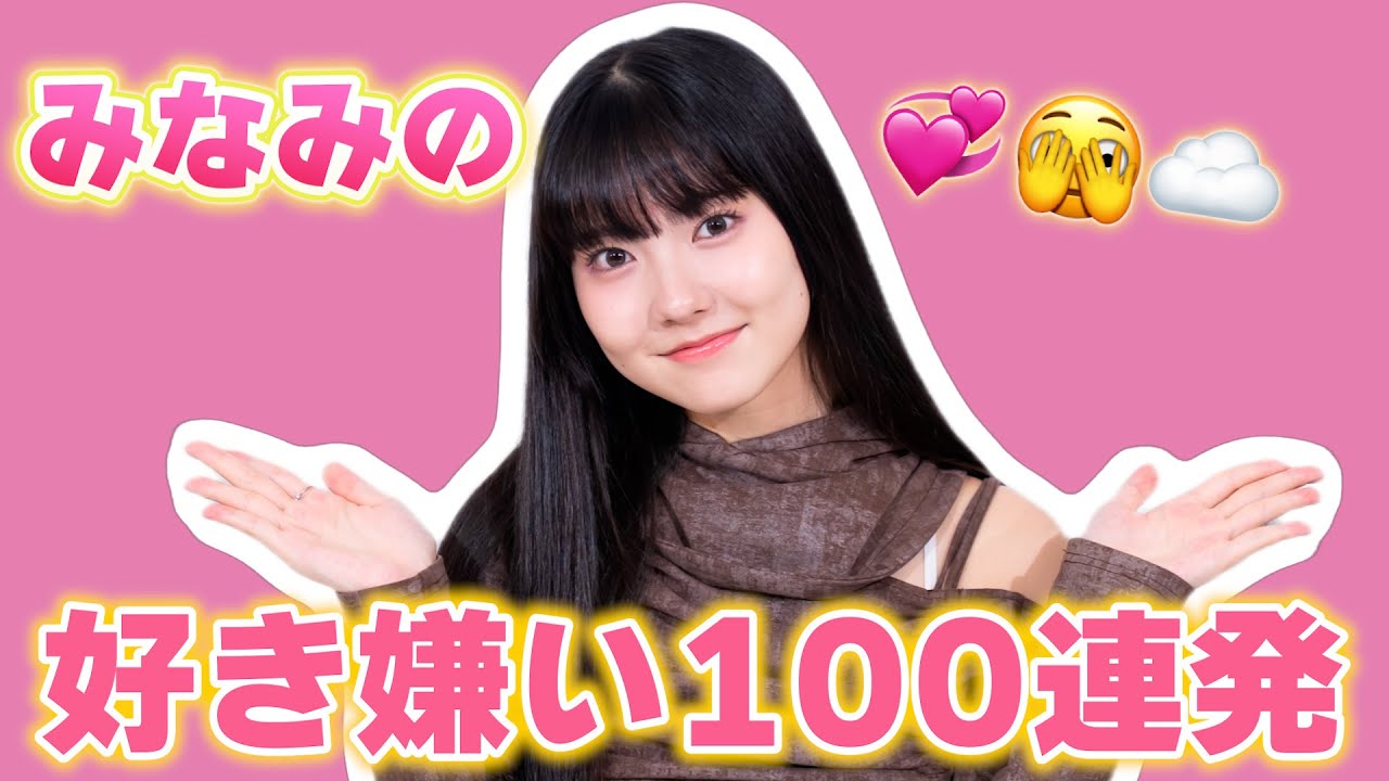 🩷みなみの好き嫌い100連発🩷