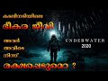 Underwater 2020 Movie Explained In Malayalam Cinema Katha Malayalam Podcast