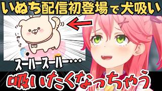いぬちのほっこりエピソードや配信でいぬちにデレデレなみこちが可愛すぎた！【さくらみこ 切り抜き／ホロライブ】