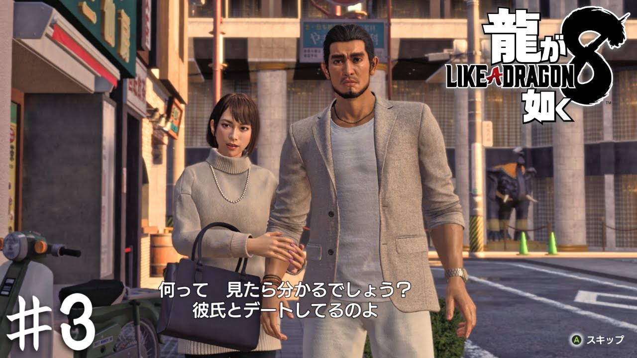 45歳、初デートです【龍が如く８】＃３
