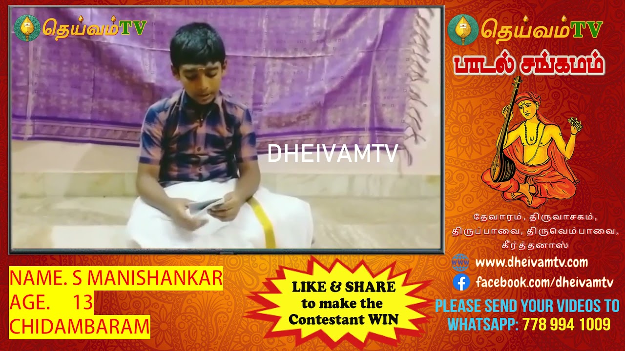 S MANISHANKAR CHIDAMBARAM பாடல் சங்கமம் காணொளி போட்டி