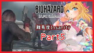 【バイオ】最高難易度(Insanity) #5 【バイオハザード レクイエム requiem】