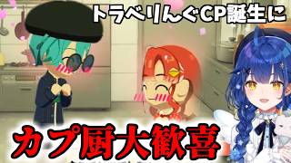 【トモコレ/にじさんじ切り抜き】トラベリんぐCP誕生に大歓喜のあまみゃ【天宮こころ/早乙女ベリー/渚トラウト/七瀬すず菜】