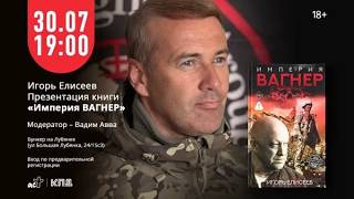 Игорь Елисеев: империя «Вагнер»