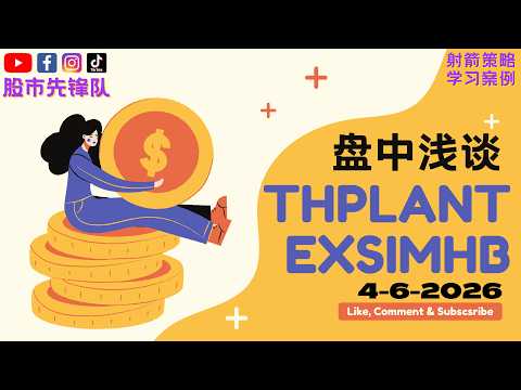 🔥 4 June 2026｜THPLANT (5112) & EXSIMHB (1287) 起涨买点讯号！目前关键价位与走势解析｜射箭指标